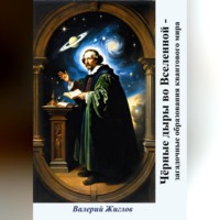 Валерий Жиглов. Чёрные дыры во Вселенной – загадочные образования квантового мира