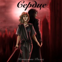 Каталина Рольц. Сердце