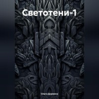 Ольга Дормина. Светотени-1