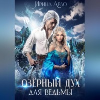 Ирина Ардо. Озёрный Дух для Ведьмы
