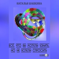 Наталья Шашкина. Всё, что вы хотели узнать, но забыли спросить. Книга 2.