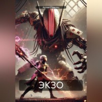 Артем Стрелец. ЭКЗО