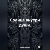 Диана Смирнова. Солнце внутри души.