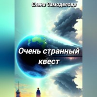 Елена Самоделова. Очень странный квест