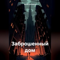 . Заброшенный дом