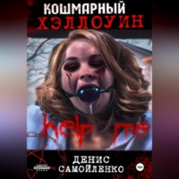Денис Самойленко. Кошмарный Хэллоуин