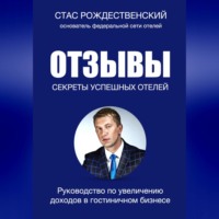Стас Рождественский. Отзывы. Секреты успешных отелей