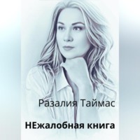 . НЕжалобная книга