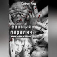 Софья Рид. Сонный паралич