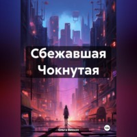 Ольга Виккон. Сбежавшая Чокнутая