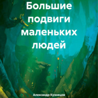 . Большие подвиги маленьких людей
