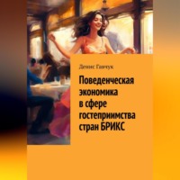 Денис Гавчук. Поведенческая экономика в сфере гостеприимства стран БРИКС