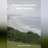 . Человек каменного века. Часть 3