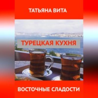 Татьяна Вита. Турецкая кухня. Самые популярные десерты.
