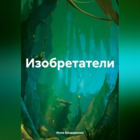 Инна Анатольевна Бондаренко. Изобретатели