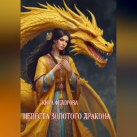 . Невеста золотого дракона