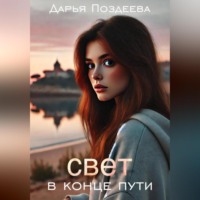 Дарья Поздеева. Свет в конце пути