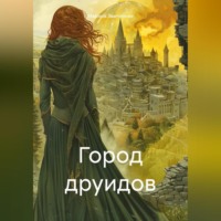 Марина Звычайная. Город друидов