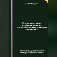 Сергей Каледин. Маркетинговые мероприятия по интернет-продвижению компании