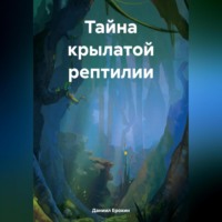Даниил Романович Ерохин. Тайна крылатой рептилии