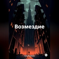 . Возмездие