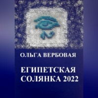 Ольга Леонидовна Вербовая. Египетская солянка 2022