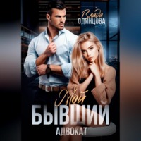 Влада Одинцова. Мой бывший адвокат