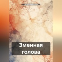 Света Мухаметшина. Змеиная голова