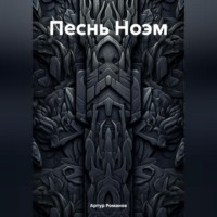 . Песнь Ноэм