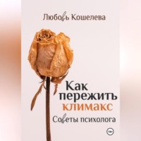 . Как пережить климакс. Советы психолога.( Рабочая тетрадь)