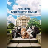 Элеонора Шах. Леонард, Бенедикт и мыши