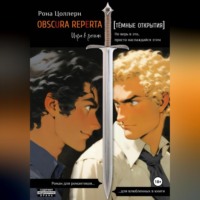 . Obscura reperta [Тёмные открытия]. Игра в роман