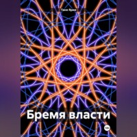 Таня Ярия. Бремя власти