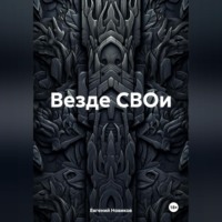 Евгений Витальевич Новиков. Везде СВОи