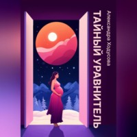 Александра Ходусова. Тайный уравнитель