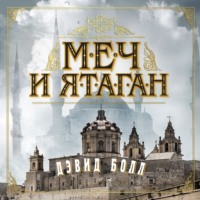 Дэвид Болл. Меч и ятаган