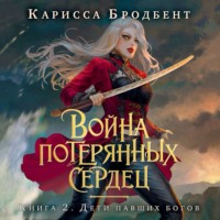 . Война потерянных сердец. Книга 2. Дети павших богов