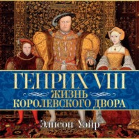 . Генрих VIII. Жизнь королевского двора