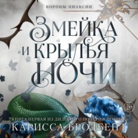 . Короны Ниаксии. Змейка и крылья ночи. Книга первая из дилогии о ночерожденных