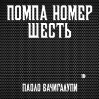 Паоло Бачигалупи. Помпа номер шесть