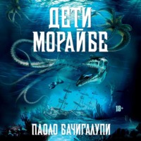 Паоло Бачигалупи. Дети Морайбе