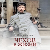 Игорь Николаевич Сухих. Чехов в жизни