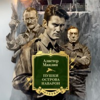 . Пушки острова Наварон