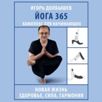 И. Г. Долбышев. Йога 365. Комплекс для начинающих