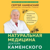 Сергей Каменский. Натуральная медицина доктора Каменского. Уникальные методы укрепления, лечения и омоложения организма