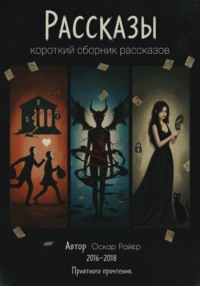Сборник рассказов