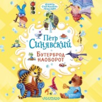 Петр Синявский. Бутерброд наоборот