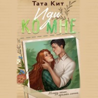 Тата Кит. Иди ко мне