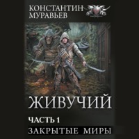 Константин Муравьёв. Живучий-2. Часть 1. Закрытые миры
