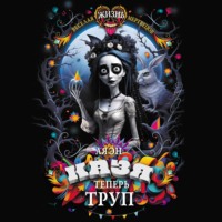 Ая эН. Казя теперь труп